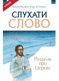Слухати Слово. Роздуми про Церкву (Електронна книга: mobi, epub, fb2) Слухати Слово. Роздуми про Церкву (Електронна книга: mobi, epub, fb2)
